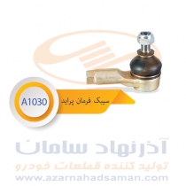 سیبک فرمان پراید