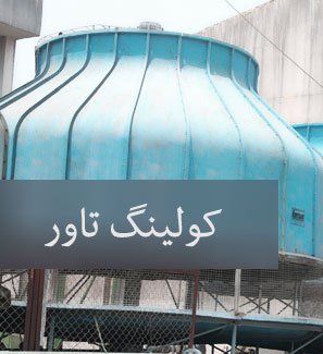 کولینگ تاور – سازنده و طراحی انواع کولینگ تاور