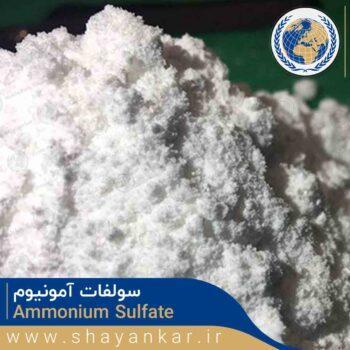 سولفات آمونیوم | Ammonium Sulfate