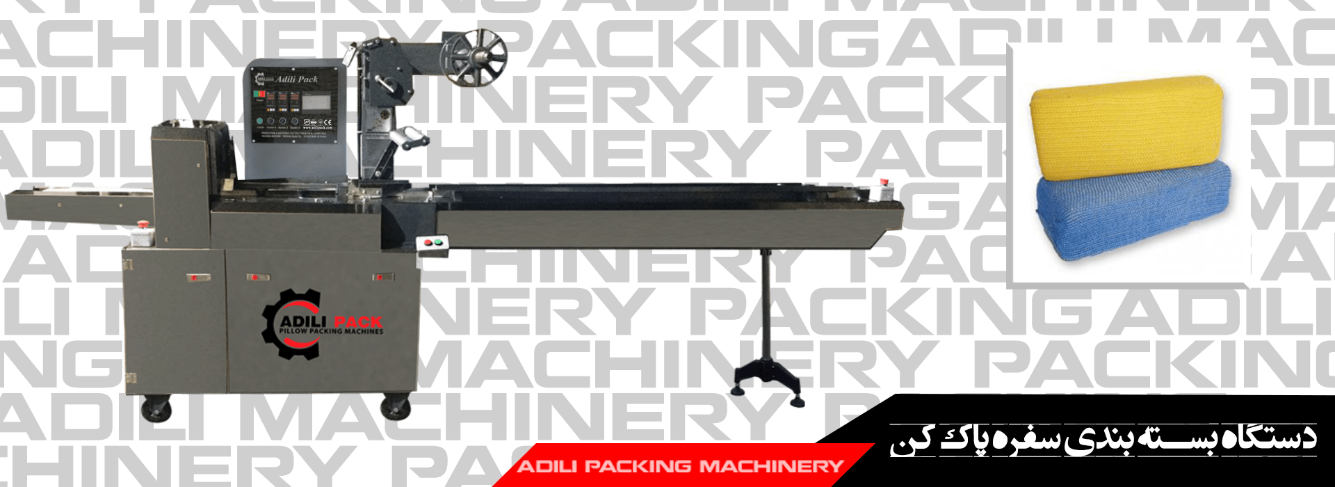 دستگاه بسته بندی سفره پاک کن