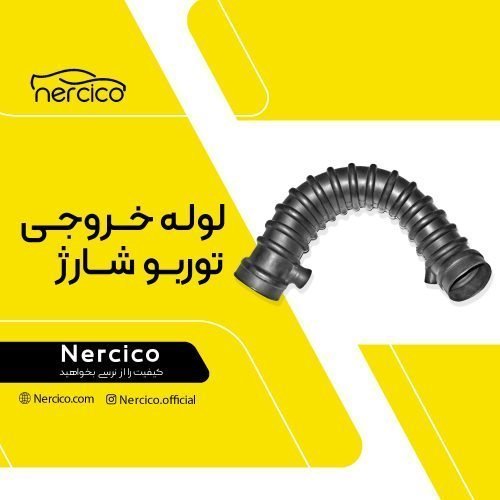 لوله خروجی توربو شارژ