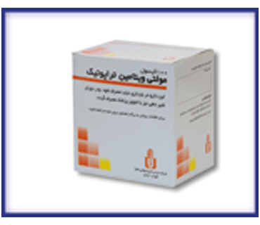 مولتی ويتامين تراپوتيک