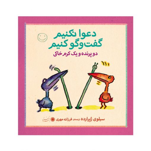 دو تا پرنده و یک کرم خاکی 