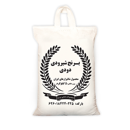 برنج شیرودی دودی ۵ كيلویی