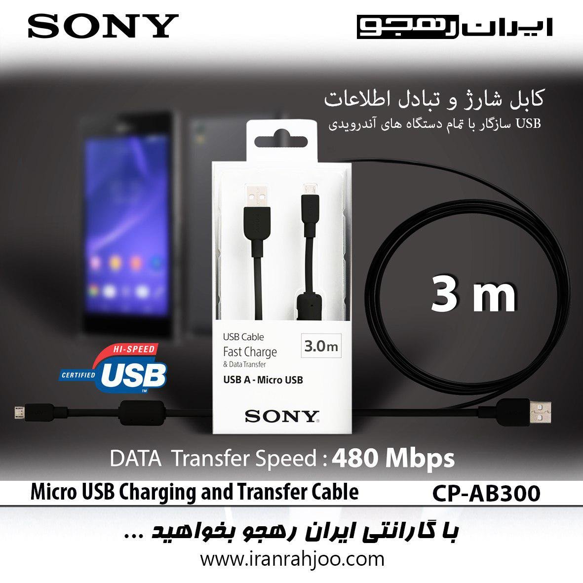 کابل شارژ 3 متری سونی