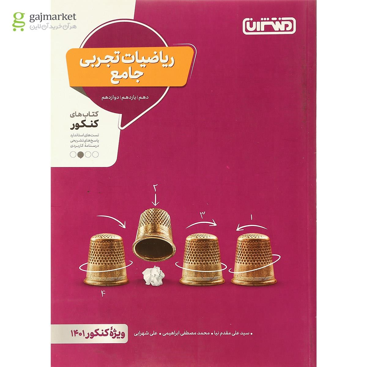 کتاب ریاضی جامع کنکور 1401 تجربی انتشارات منتشران