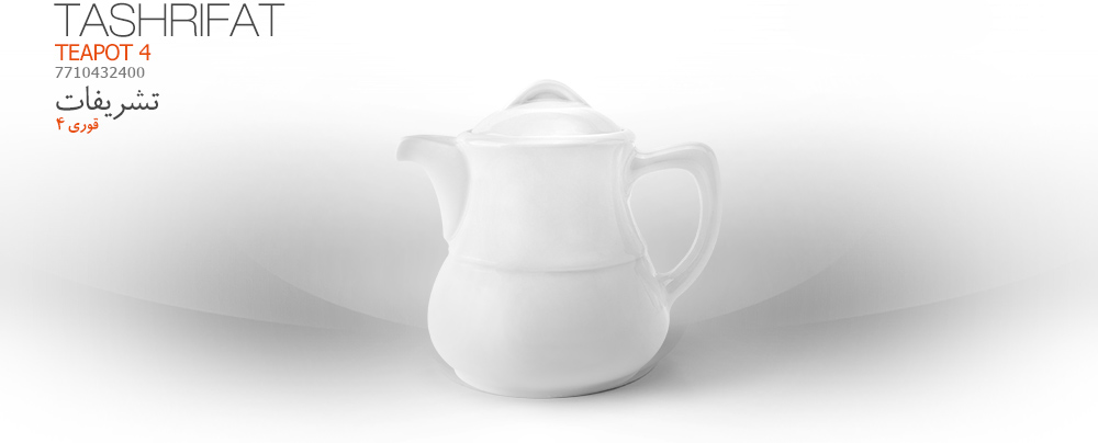 قوري 04 - 7710432400