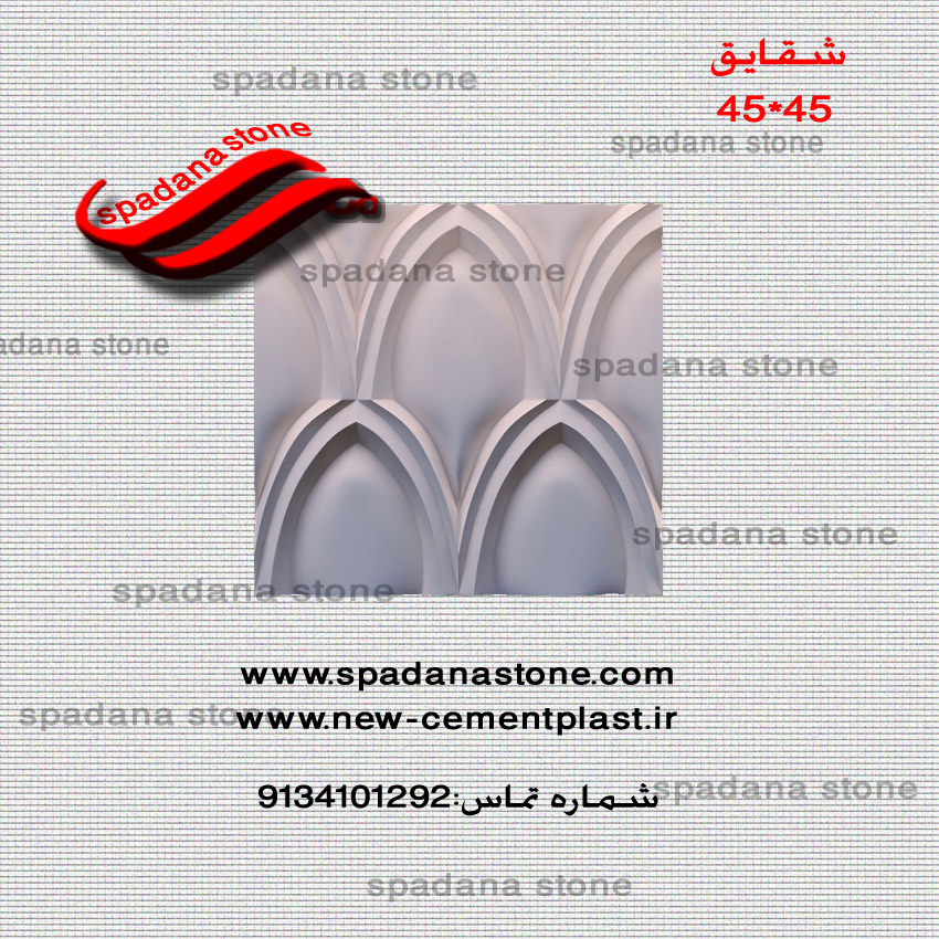 فالب سنگ نما(45*45)