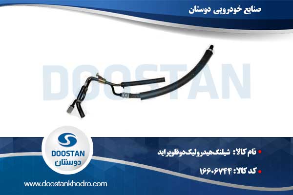 شیلنگ هیدرولیک دوقلو پراید