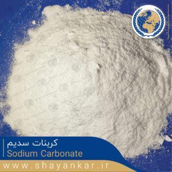 کربنات سدیم | Sodium Carbonate