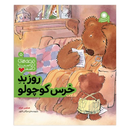 روز بد خرس کوچولو