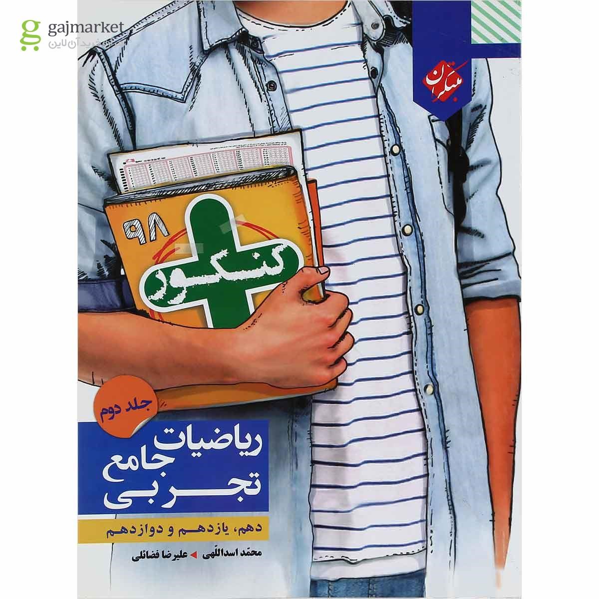 کتاب ریاضیات جامع کنکور تجربی جلد 2 سری کنکور پلاس انتشارات مبتکران