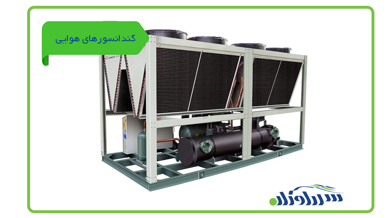 کندانسورهای هوایی