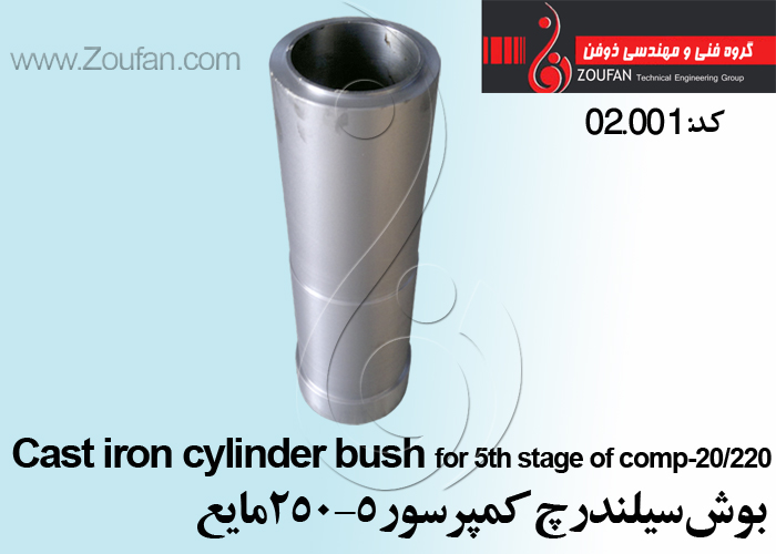 بوش سیلندر چ کمپرسور 5-250مایع/cylinder