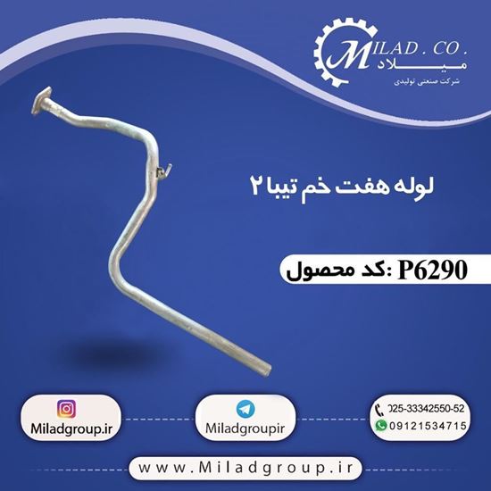 لوله هفت خم تیبا 2