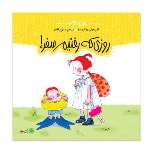 روزی که رفتیم سفر! 