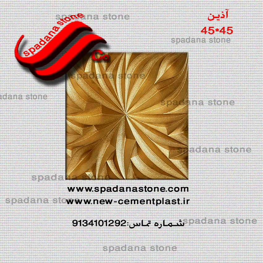 قالب سنگ نما آذین(45*45)