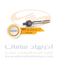 میل فرمان پژو 405 طرح ماندو