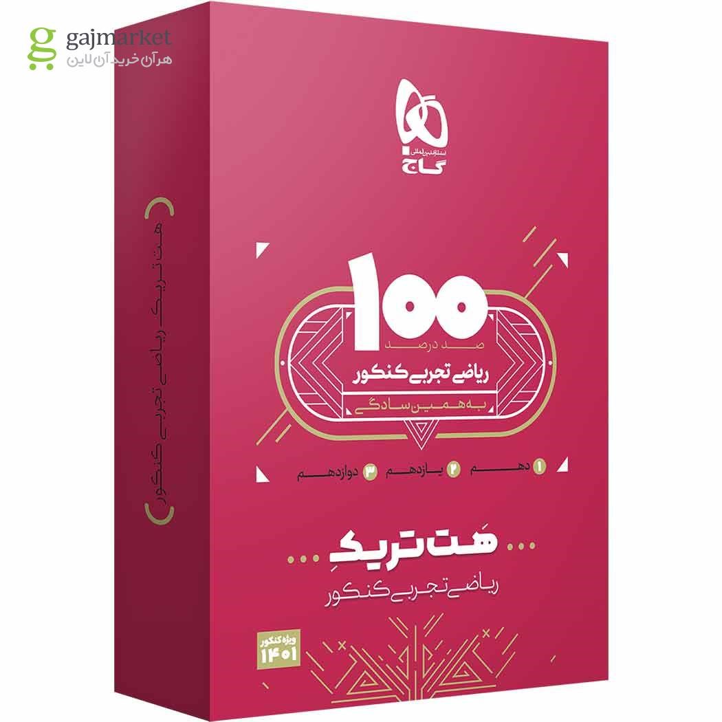 بسته هت تریک کتاب ریاضی جامع کنکور تجربی