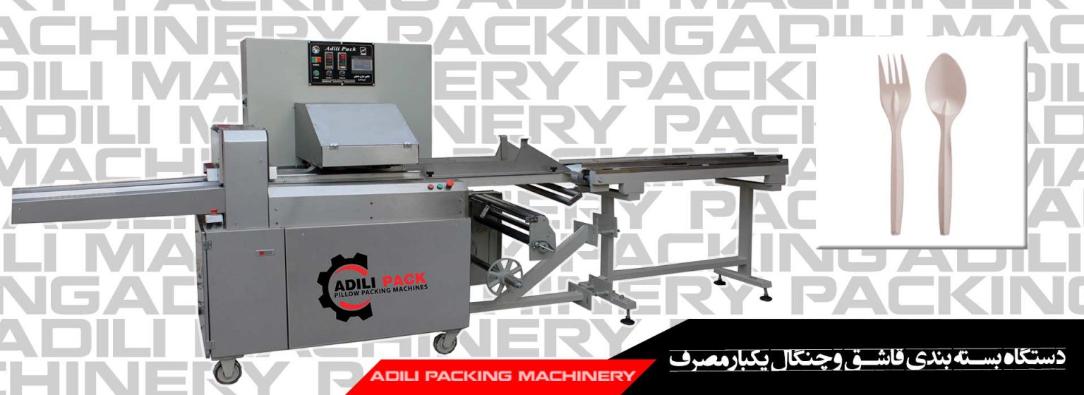 دستگاه بسته بندی قاشق و چنگال یکبار مصرف