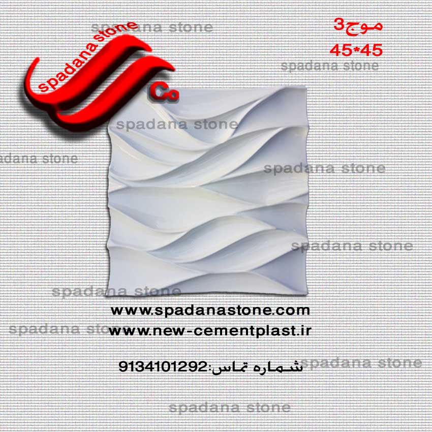 قالب سنگ مصنوعی موج(45*45)