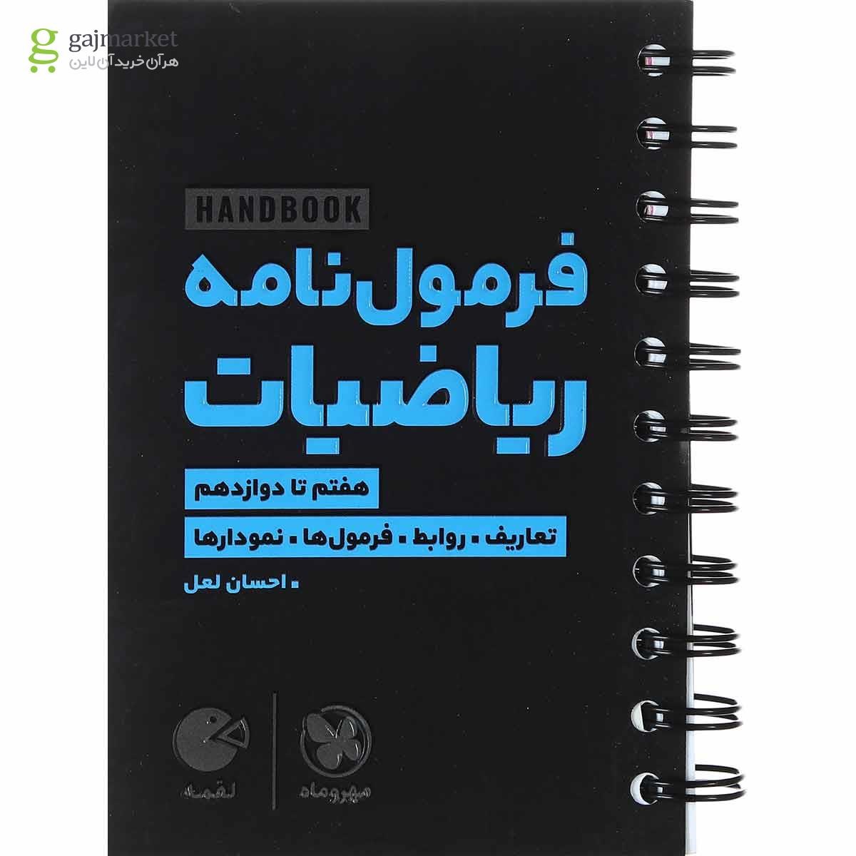 کتاب فرمول نامه ریاضیات جامع کنکور سری لقمه انتشارات مهر و ماه