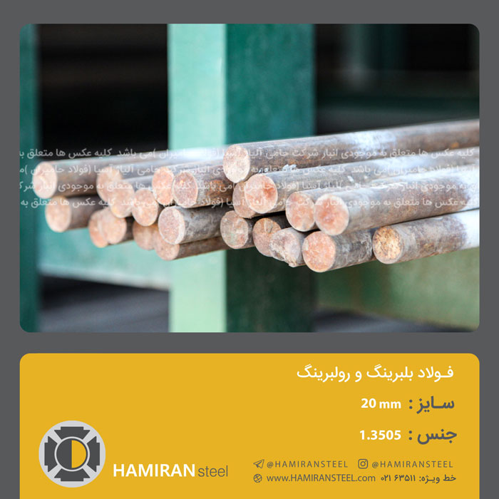 فولاد بلبرینگ و رولبرینگ 1.3505