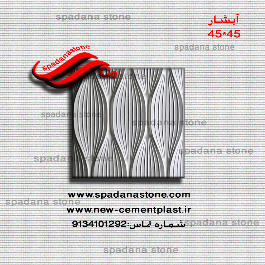 قالب دیوارپوش مدل آبشار(45*45)
