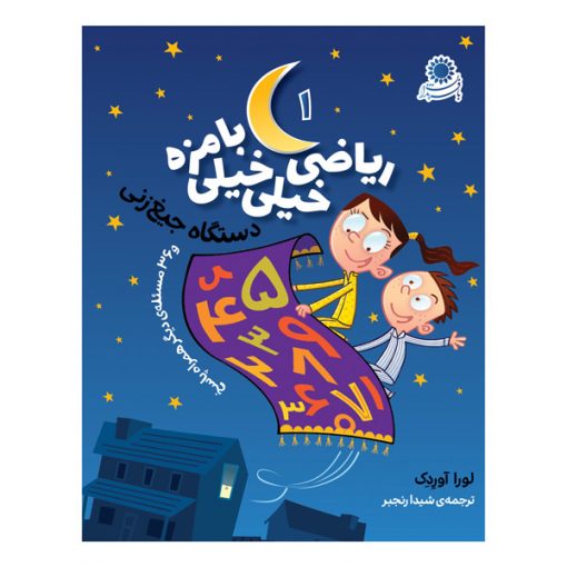 ریاضی خیلی خیلی بامزه (۱)