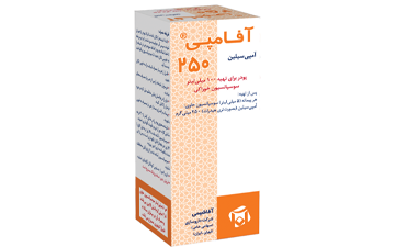 آفامپی® (آمپی سیلین) ۲۵۰میلی گرم در ۵ میلی لیتر