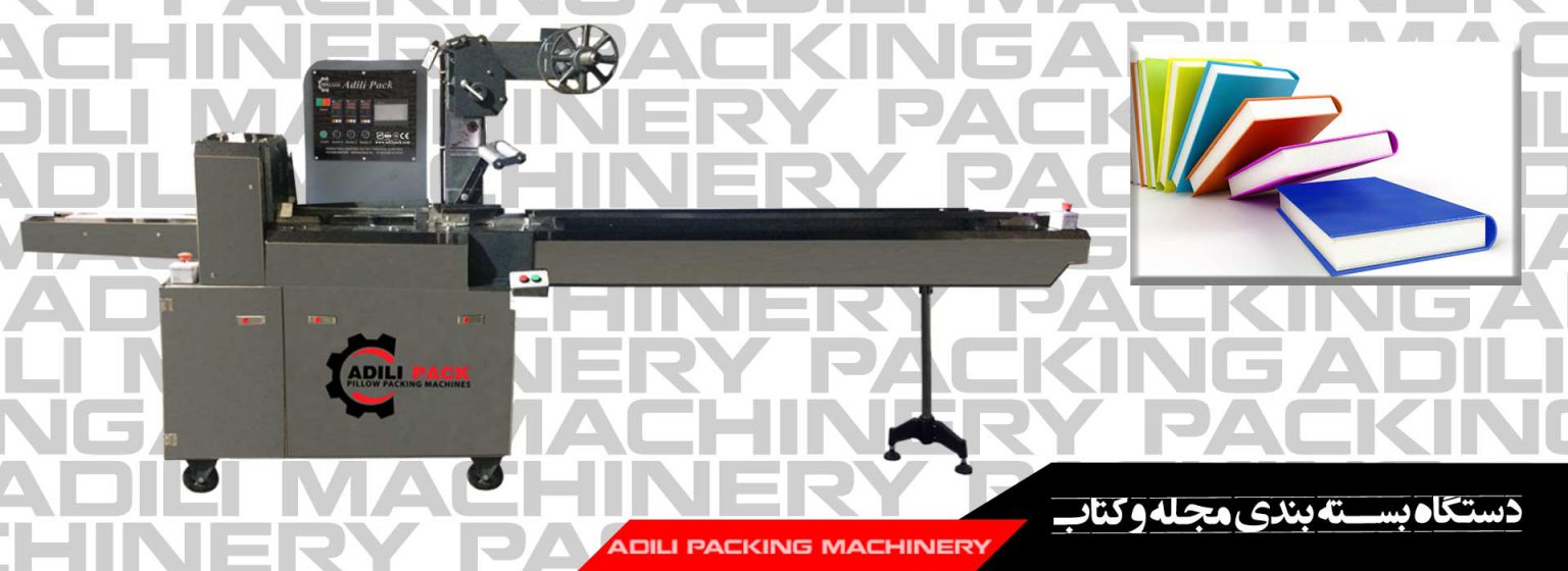 دستگاه بسته بندی مجله و کتاب