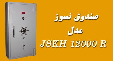 درب خزانه JS KH 12000 R
