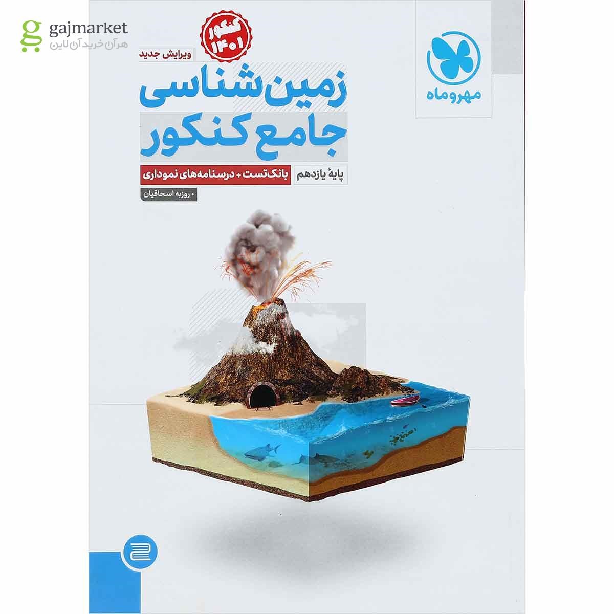 کتاب زمین شناسی جامع کنکور کنکور 1401 انتشارات مهر و ماه