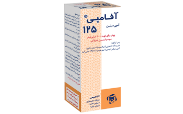 آفامپی® (آمپی سیلین) ۱۲۵میلی گرم در ۵ میلی لیتر