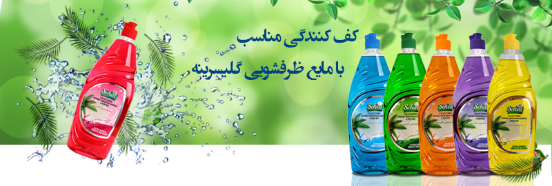 مایع ظرفشویی گلیسیرینه صحت