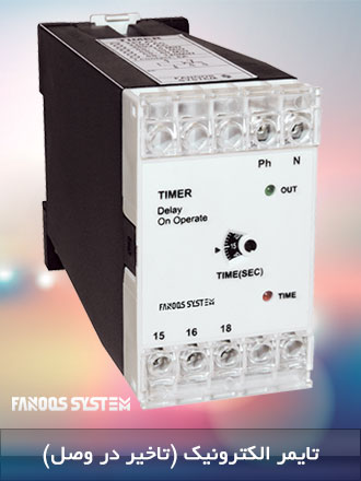 تایمر الکترونیک (تاخیر در وصل)
