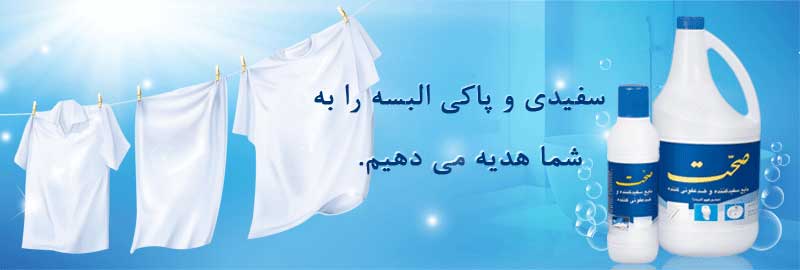 مایع سفید كننده و ضدعفونی كننده صحت
