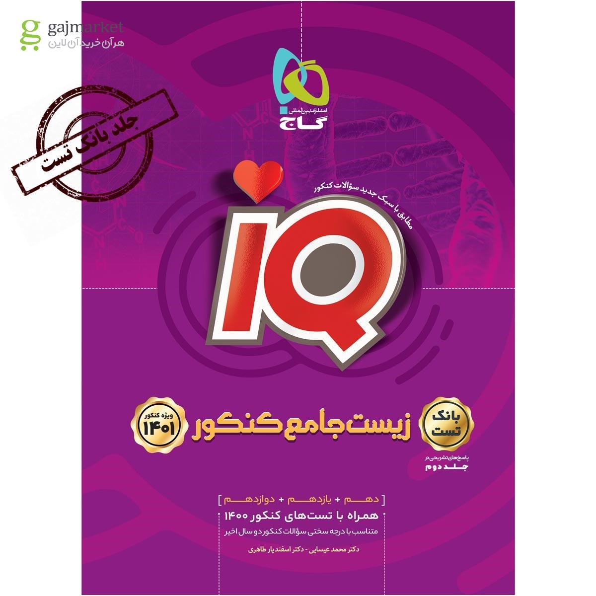 کتاب زیست شناسی جامع کنکور تجربی جلد 1 سری iQ کنکور 1401