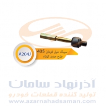 سیبک میل فرمان پژو 405کوتاه (طرح جدید)