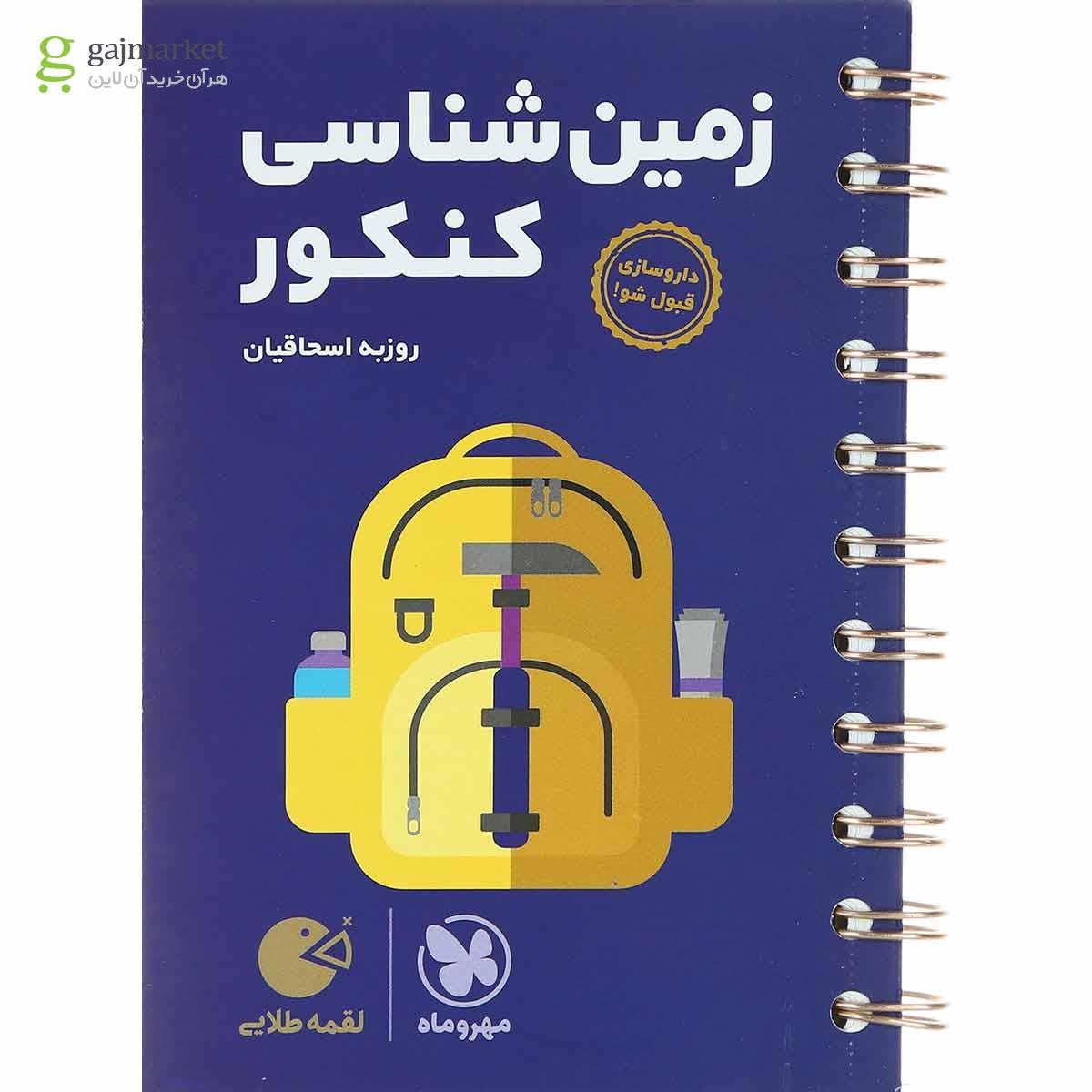 کتاب زمین شناسی جامع کنکور سری لقمه طلایی انتشارات مهر و ماه