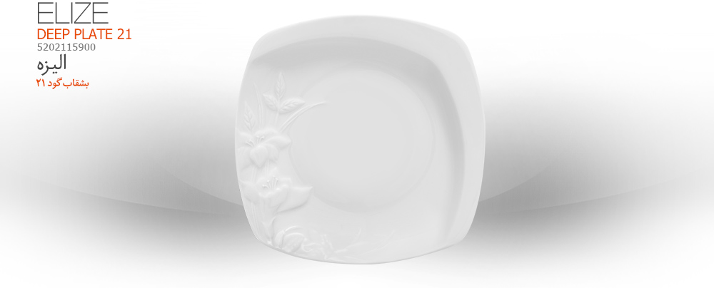 بشقاب گود21 اليزه - 5202115900