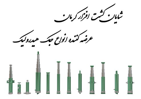 انواع جک هیدرولیک بالابر تریلر (cayirova)