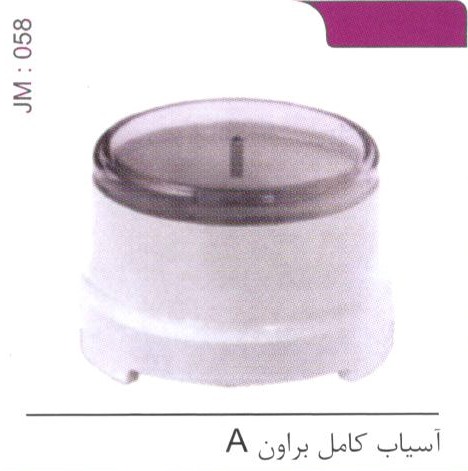 آسیاب کامل براون A کد JM 058