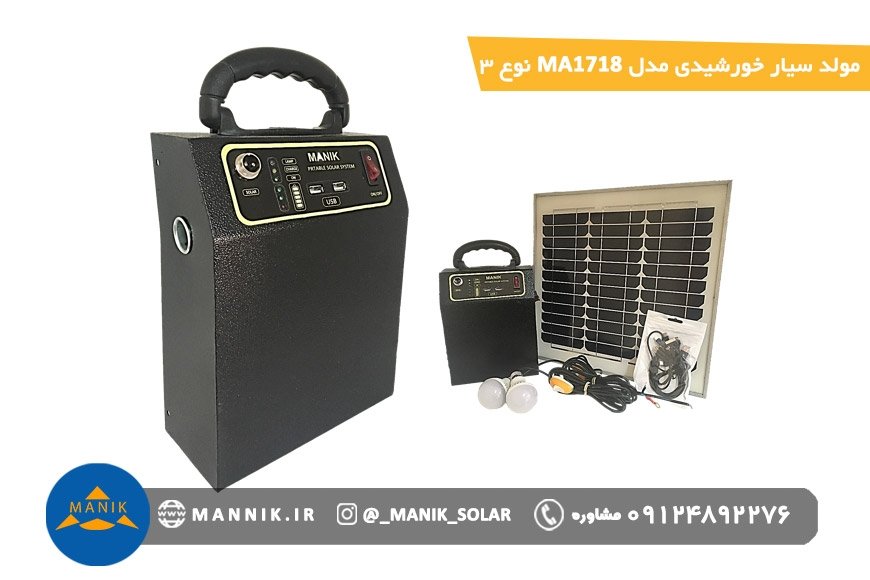مولد سیار خورشیدی مدل MA1718 نوع 3