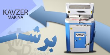 برش تکسر KAVZER