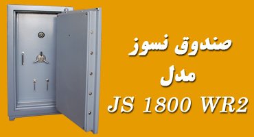 صندوق نسوز JS 1800 WR2