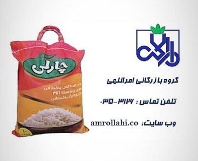 برنج پاکستانی چارلی