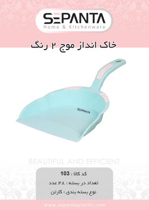 خاک انداز موج ۲رنگ