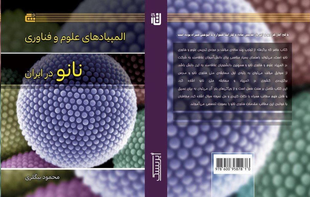 کتاب المپیاد علوم و فناوری نانو ایران