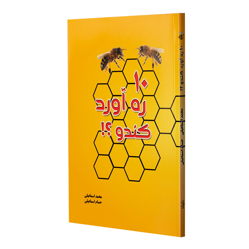 کتاب 10 ره آورد کندو؟!